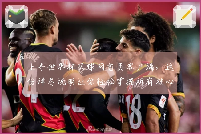 上手世界杯买球网首页客户端，这份详尽说明让你轻松掌握所有核心功能