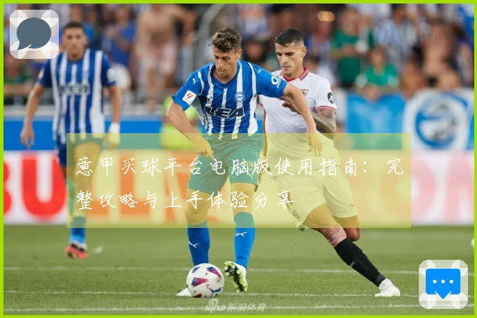 意甲买球平台电脑版使用指南：完整攻略与上手体验分享