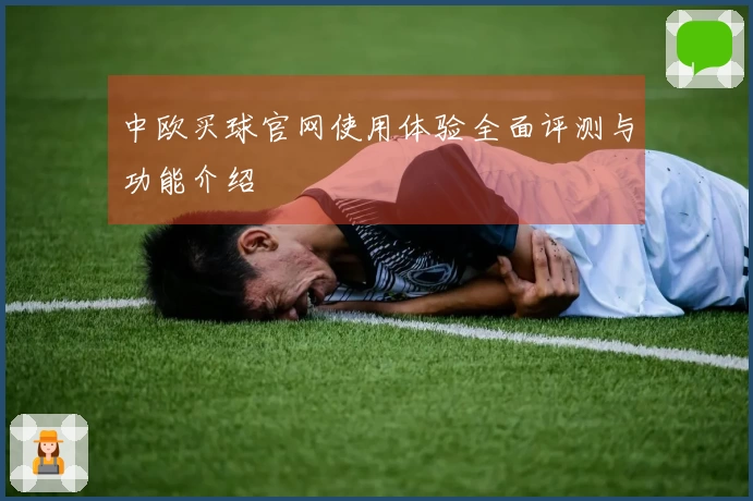 中欧买球官网使用体验全面评测与功能介绍