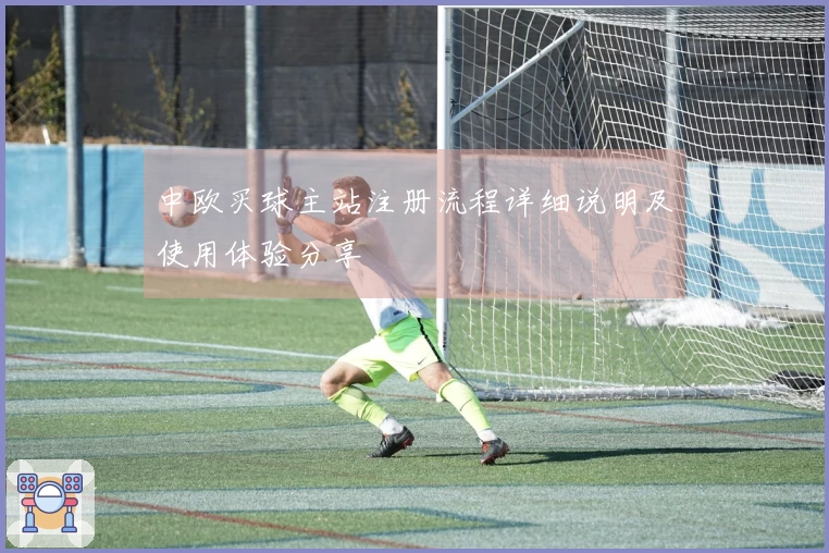 中欧买球主站注册流程详细说明及使用体验分享